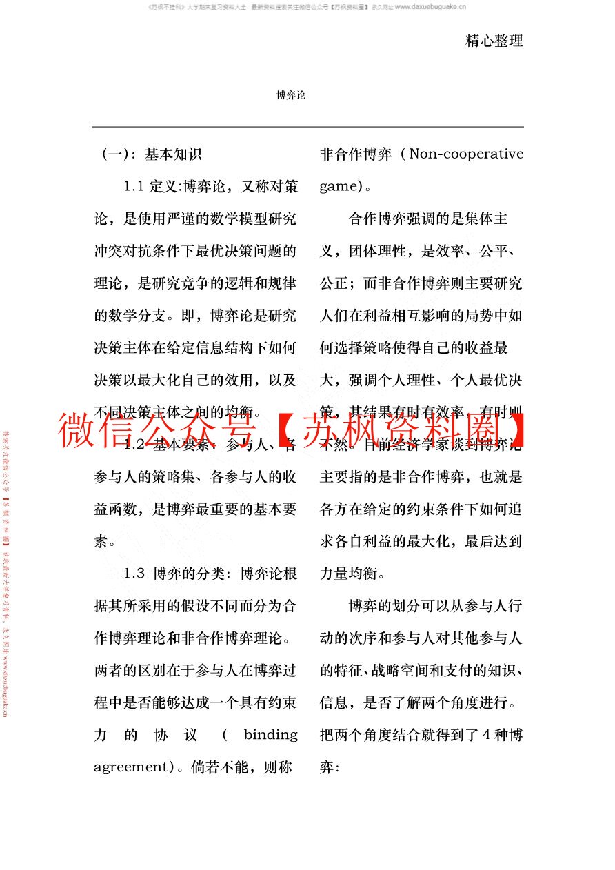 博弈论与信息经济学